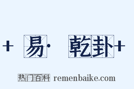 +易·乾卦+是什么意思的图片